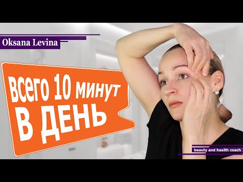 КАК УБРАТЬ МОРЩИНЫ ЗА 10 МИНУТ В ДЕНЬ. ЛИФТИНГ ЛИЦА. МАССАЖ + МАСКА ДЛЯ ЛИЦА