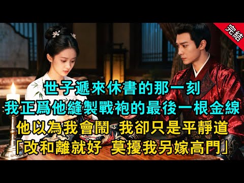 世子遞來休書的那一刻 我正爲他縫製戰袍的最後一根金線 他以為我會鬧 我卻只是平靜道：「改和離就好 莫擾我另嫁高門」#原創 #古言 #小說