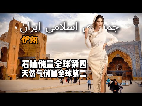 伊朗到底是怎样一个国家？12分钟视频带您了解它！