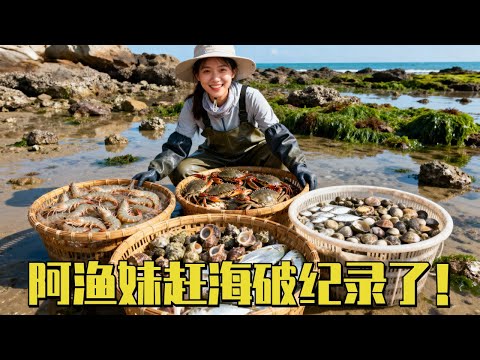 阿渔妹破纪录了！赶海史上最疯狂一次，大卡车都装不下了！#赶海