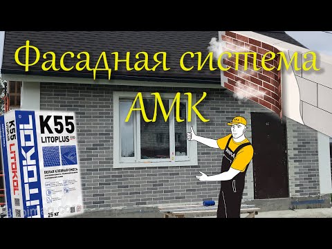 Фасадная система АМК