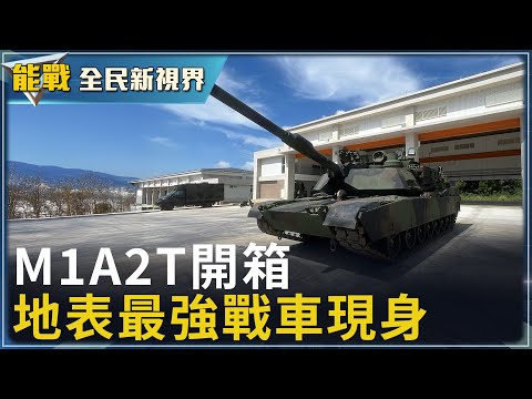 《能戰!全民新視界》M1A2T開箱  地表最強戰車現身 實彈驗證真功夫 獵殲模式打擊更精準 渦輪引擎速度更快速會有貼背感 T代表台灣客製化設計