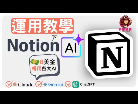 【2025年】Notion AI 實戰攻略！一部片搞懂所有應用~