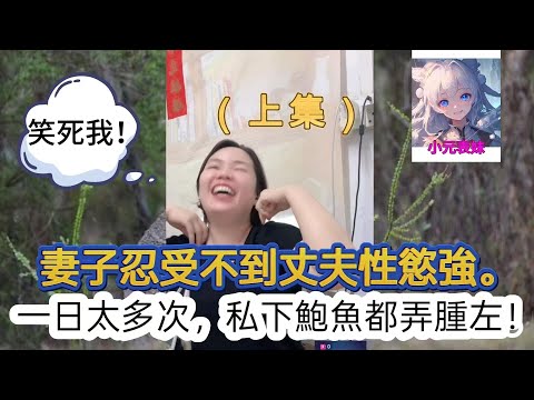 妻子忍受不到丈夫性欲強，一日太多次，私下暴雨都弄腫左！（上集）最新直播 #小元姐姐