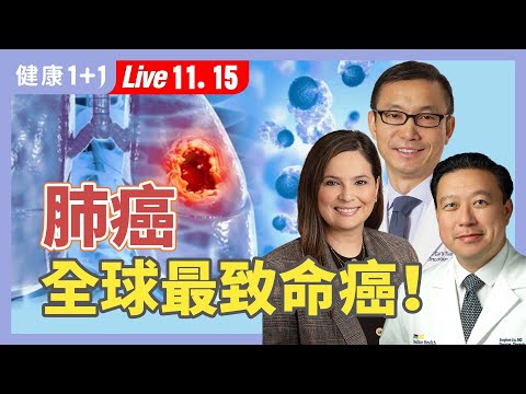 「小細胞肺癌」是癌中之王？重量級東西方專家解析致命癌王真相【田剛醫師、Dr. Ticiana Leal、Dr. Stephen Liu｜健康1+1 JoJo】（2025.11.15）｜健康1+1