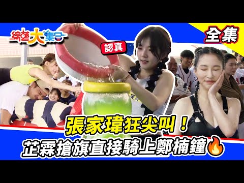 【綜藝大集合】端午關卡過不了😂 張家瑋狂尖叫！參賽者直接讓藝人？芷霖搶旗直接騎上鄭楠鐘🔥 宜芳用水潑自己？ 台南佳里 2023.6.25  @FTV_Show