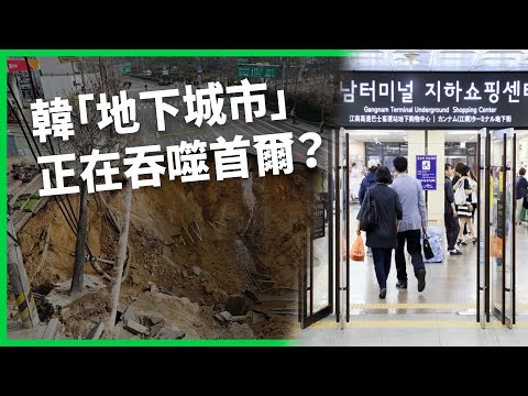 吃喝拉撒、逛街看病都能在地下搞定？韓國「地下城市」正在吞噬首爾？打造「地底烏托邦」的代價？【TODAY 看世界】