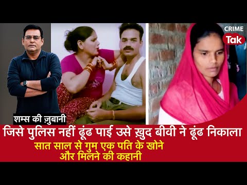 EP 2055:जिसे Police नहीं ढूंढ पाई उसे Biwi ने ढूंढ निकाला,7 साल से गुम पति के खोने और मिलने की कहानी