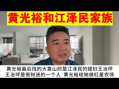 翟山鹰：黄光裕和江泽民家族丨黄光裕的红色后台丨江泽民丨王冶坪丨国美丨红星农场