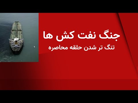 جنگ نفت کش ها تنگ تر شدن حلقه محاصره رژیم از سوی ترامپ