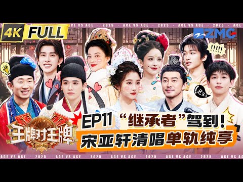 Ace vs Ace 9 EP11: Song Yaxuan recalls the 3 gifts from the Ace Family