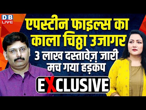 Epstein Files का काला चिठ्ठा उजागर-3 लाख दस्तावेज़ जारी-मच गया हड़कंप |Bushra Khanum |Amaresh Mishra