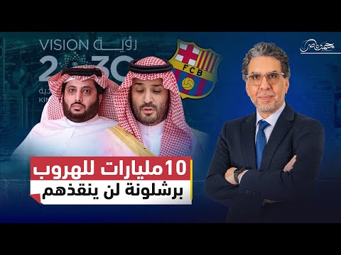 مليارات السعودية لا تكفي لتغطية فشل بن سلمان وتركي الشيخ!