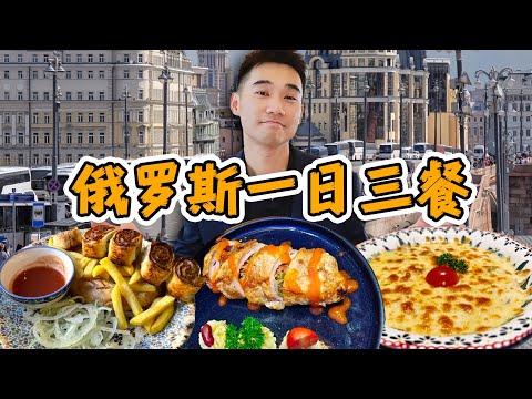 探秘全球最大的国家！战斗民族，吃什么？