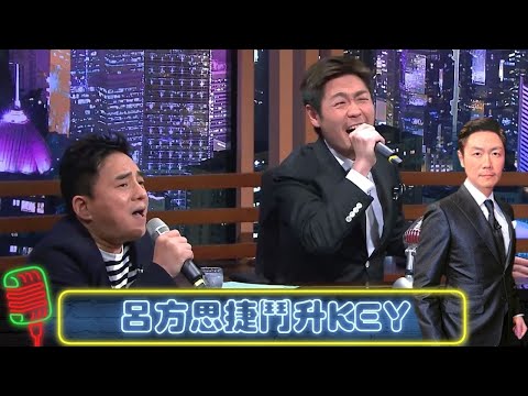 呂方、李思捷鬥升KEY｜萬綺雯嚇親人?｜獻唱流浪花｜今晚睇李 李思捷 CC中文字幕