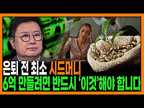 [킥] 은퇴 전 최소 시드머니, 6억 만들려면 반드시 ‘이것’해야 합니다 l  '노후의 격'을 결정하는 돈의 시스템 l 홍춘욱 프리즘투자자문 대표