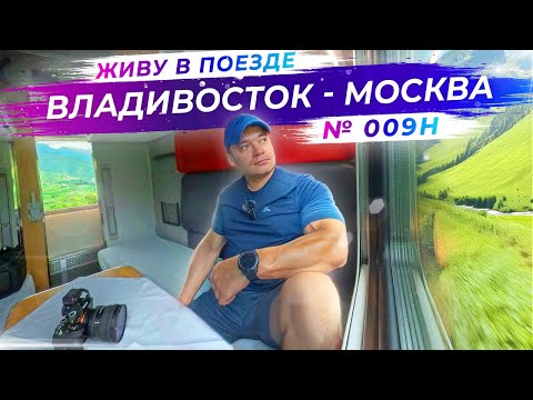 Неделя в самом долгом поезде Владивосток - Москва | №009Н