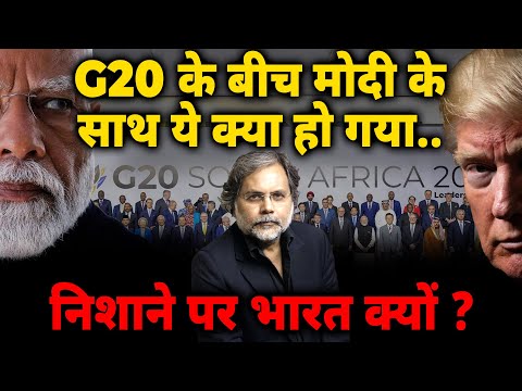 Modi G20 Crises : मोदी के साथ ये क्या हो गया..निशाने पर भारत क्यों ?