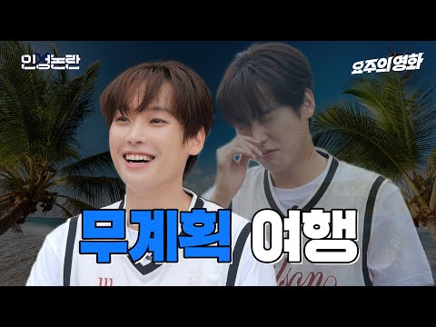 기쁨이와의 무계획 여행 vs 불안이와의 걱정 여행, 최악의 여행은? 🔍 [인성논란] EP.08 (ENG SUB)