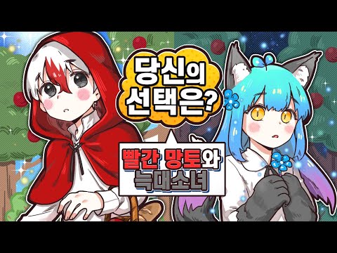 The Story of Little Red Riding Hood Taekyung and Wolf Girl Ppeuh (Minecraft Optional Role-Play)