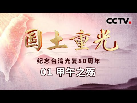 《国土重光——纪念台湾光复80周年》01 甲午之殇：一本日记揭露日本从150多年前就觊觎台湾【CCTV纪录】