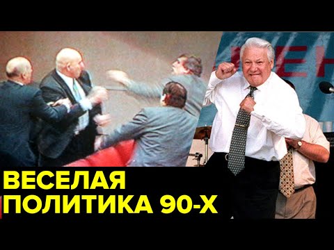 Драки в Думе, перлы Жириновского и Шандыбина, пьяные выходки Ельцина. Веселая политика 90-х