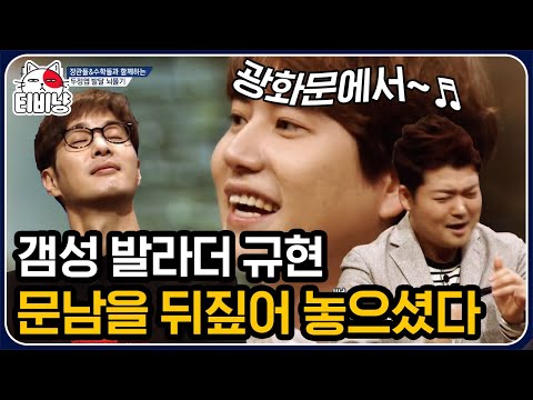 [티비냥] 정시로 경희대 입학, 수학경시대회 장관상! 찐뇌섹돌 규현이 문제적남자에 왔다🥳 본업까지 완벽해서 너무 설레는 발라규..💗 | #문제적남자