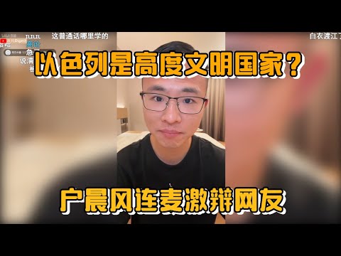 "以色列是高度文明国家？" 户晨风连麦激辩网友