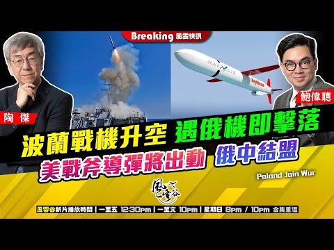 Chapter 1432：【AI字幕】 波蘭戰機升空 遇俄機即擊落 美戰斧導彈將出動 俄中結盟｜風雲快訊｜2025/10/08