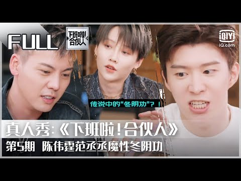 【FULL】臭美赵小棠上线 欧阳娜娜认证穿搭  | 下班啦！合伙人2 EP 5 | Let’s Call It A Day | iQiyi综艺