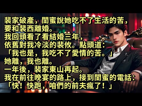 裴家破產，閨蜜說她吃不了生活的苦，要和裴西離婚。我看了看結婚三年，依舊對我冷淡的裴攸，道「我也是，我吃不了愛情的苦。」她離我也離。一年後，裴家東山再起。我接到閨蜜的電話「快！快跑，咱們的前夫瘋了！」