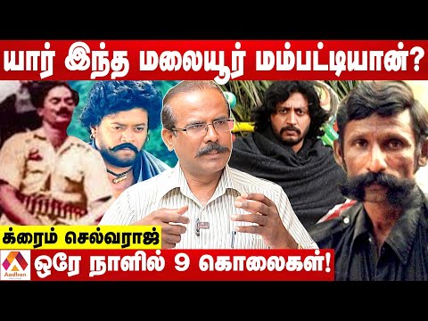 காதலால் வீழ்ந்த மலையூர் மம்பட்டியான் | க்ரைம் செல்வராஜ் | கொடி பறக்குது | Aadhan Tamil