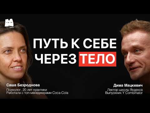 Настоящие изменения происходят через честный контакт с телом. Саша Безроднова и Дима Мацкевич.