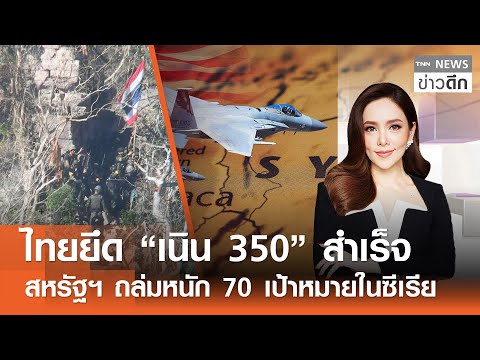 ไทยยึด “เนิน 350” สำเร็จ - สหรัฐฯ ถล่มหนัก 70 เป้าหมายในซีเรีย | TNN ข่าวดึก | 20 ธ.ค. 68 (FULL)