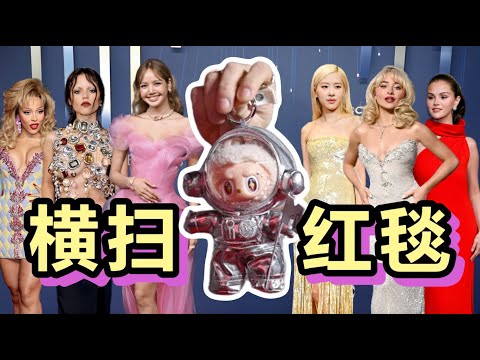 【艾美獎/VMAS紅毯盤點】紅毯破破爛爛，Labubu縫縫補補，中國頂流橫掃歐美紅毯！- AHA LOLO