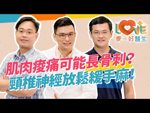 我才幾歲竟然有骨刺？脖子肌肉常痠痛小心長骨刺？快檢查姿勢錯誤骨刺容易長！手麻原因是骨刺還是椎間盤凸出？骨刺診療過程大公開！頸椎伸展肩頸運動+頸椎神經放鬆術！｜黃瑽寧（feat. 鄭景州、劉偉修）