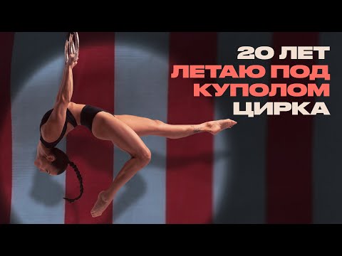 Вот как выглядят пенсионеры в цирке. Воздушная гимнастка о своей работе