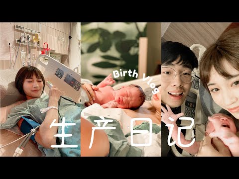 生产日记｜38分钟轻松顺产全记录｜破水后再吃一顿海底捞｜Push前赶紧化个妆｜我再也不怕生小孩啦！