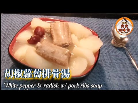 👍胡椒蘿蔔排骨湯|用胡椒粒煲湯祛寒暖胃|天氣凍大風💨吹到凍騰騰👍|White pepper & radish w/ pork ribs soup