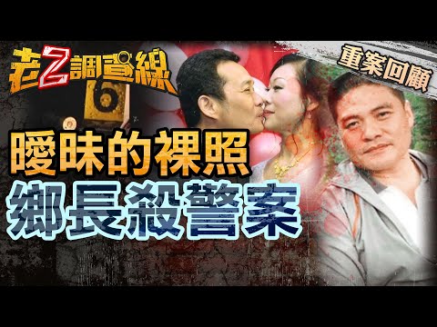 【案131】忤惡!霹靂小組遭伏擊身亡 手機裡竟有鄉長夫人裸照... @cti52oz