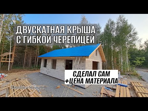 ДВУСКАТНАЯ КРЫША СВОИМИ РУКАМИ! ЦЕНЫ НА МАТЕРИАЛЫ 2022