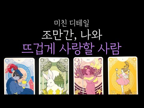[타로 연애운] 🔥뜨겁게 끌리는 인연❗ 조만간 나와 사랑할 사람, 지금 알려드릴게요