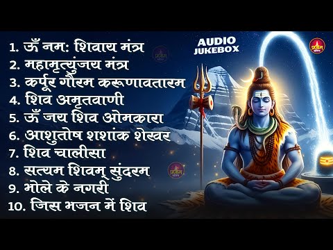 Somvaar Special Shiv Bhajan | Bhagvaan Shiv Bhajan | सोमवार स्पेशल शिव भजन | शिव भक्ति गीत #shiva