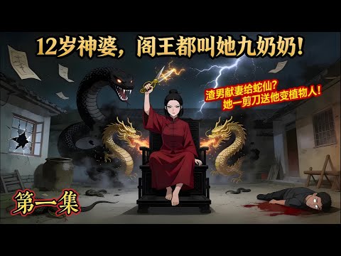 殘腿小神婆，第一集，我12歲，雙腿殘廢，人稱九奶奶，哥哥是鍾馗黑白無常。一個渣男把我惹毛了，我只好請了位真神仙送他上路！|恐怖動漫|懸疑動漫|虐心動漫