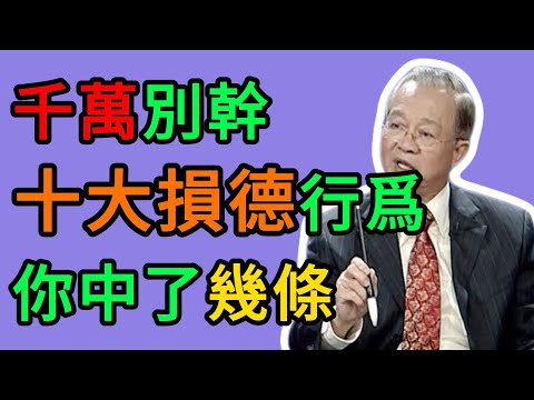 曾仕強：最損陰德的十件事，一件都不能碰，否則福報耗盡，晚景悽涼！ #曾仕強 #易經 #國學 #正能量 #陰德 #福報 #因果 #修行 #修心 #積德行善 #不孝 #口業