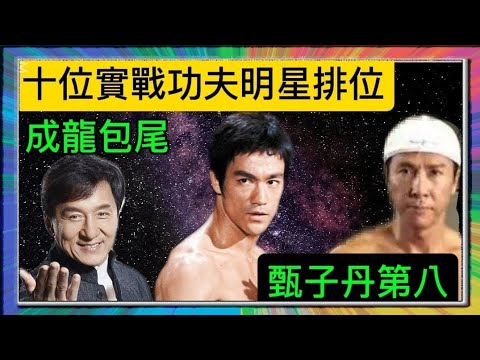 十位實戰功夫明星排位？「李小龍」？「成龍包尾」「甄子丹」第八？「葉形菲」解讀？