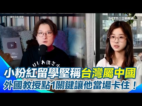 【#原音重現】小粉紅留學生硬拗台灣屬中國！　外國教授犀利反問：「中共何時統治過？」讓中國留學生瞬間語塞！　陸網紅怒批：只會跟著黨媽走，從不思考！｜三立新聞網 SETN.com