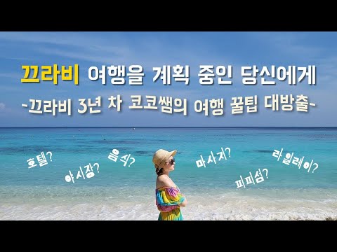 🇹🇭#85 끄라비 여행을 준비하는 당신을 위해 | 코코쌤의 태국 끄라비 여행 가이드 KOKO in KRABI
