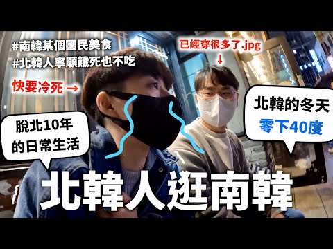 脫北者在南韓的真實生活是什麼模樣？北韓人帶我們逛南韓！【韓國🍆好吃】｜HOOK VLOG 韓國特輯#2