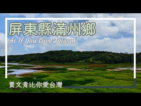 《賈文青比你愛台灣》屏東縣滿州鄉：斯卡羅拍攝地！南仁山、七孔瀑布、欖仁溪瀑布野性之旅，挑戰刺激秘境！